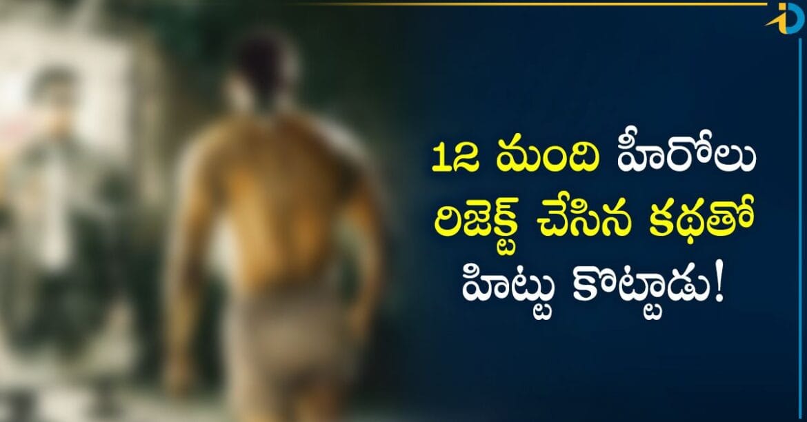  12 మంది హీరోలు రిజెక్ట్ చేసిన కథతో.. ఇండస్ట్రీ హిట్ కొట్టిన స్టార్ హీరో!  ఆ మూవీ ఏదంటే?
