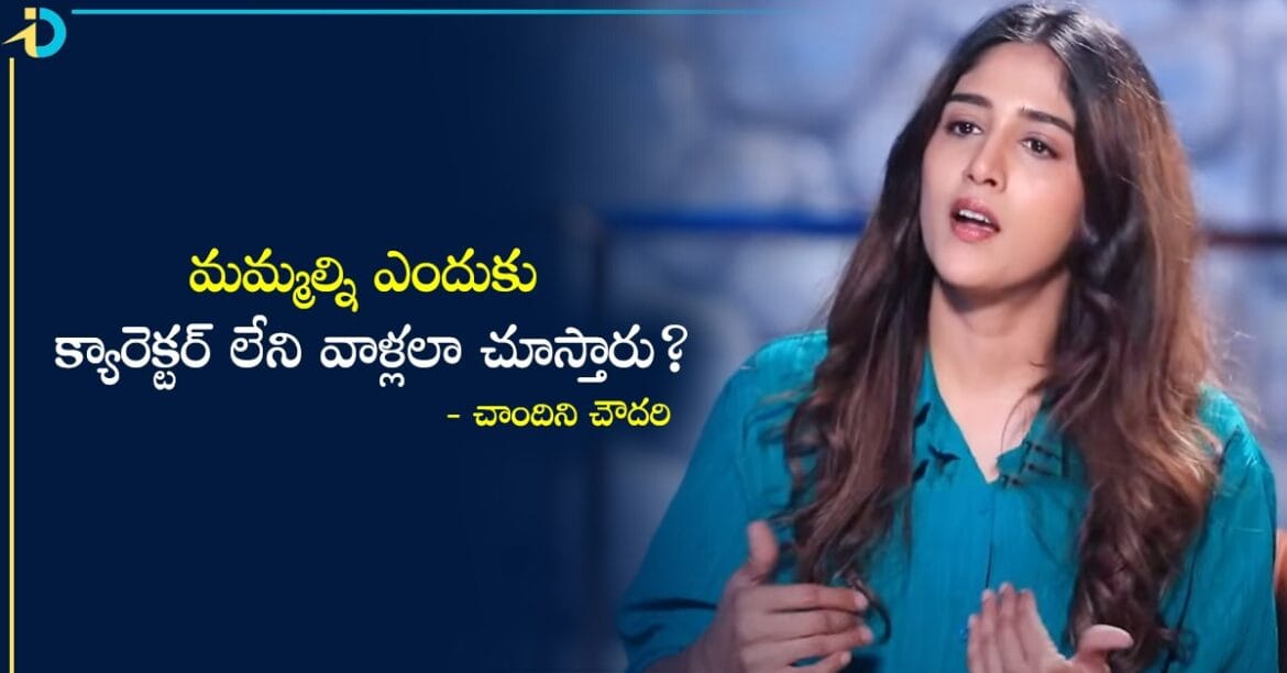  Chandini Chowdary: ఆడవాళ్ళను.. మగాళ్ళు ఎందుకు క్యారెక్టర్ లేని వాళ్లలా చూస్తారు?  చాందిని చౌదరి షాకింగ్ కామెంట్స్..
