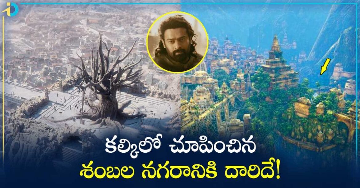 Kalki 2898 AD: కల్కిలో చూపించిన శంబల నగరం ఎక్కడుంది.. ఇప్పటిదాకా ఎవరెవరు వెళ్లొచ్చారంటే..!
