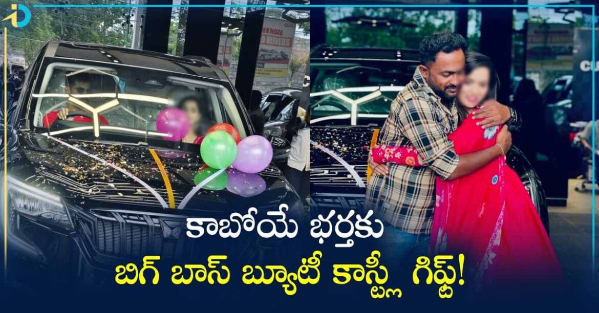 కాబోయే భర్తకు గిఫ్ట్ గా ఖరీదైన కారు ఇచ్చిన బిగ్ బాస్ బ్యూటీ!  ధరెంతంటే?
