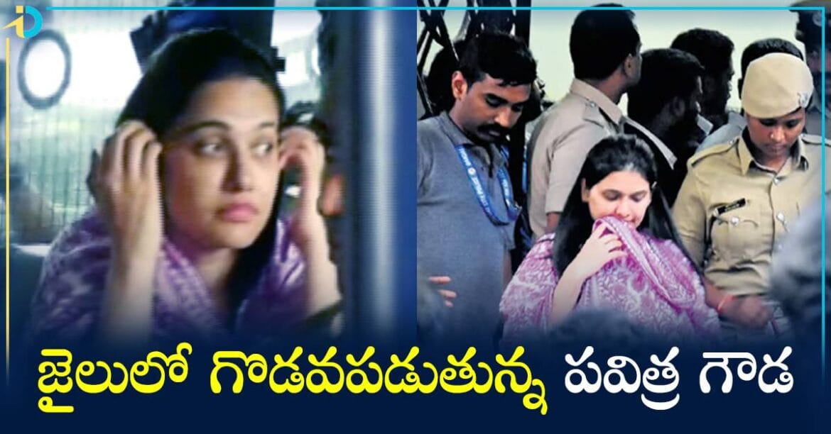 జైలులో సిబ్బందితో వాగ్వాదానికి దిగిన పవిత్ర గౌడ.. ఎందుకంటే?
