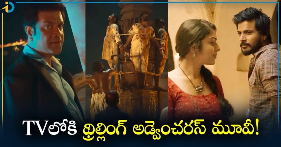  టీవీలోకి వచ్చేస్తున్న థ్రిల్లింగ్ అడ్వెంచరస్ మూవీ..!  ఎక్కడంటే..
