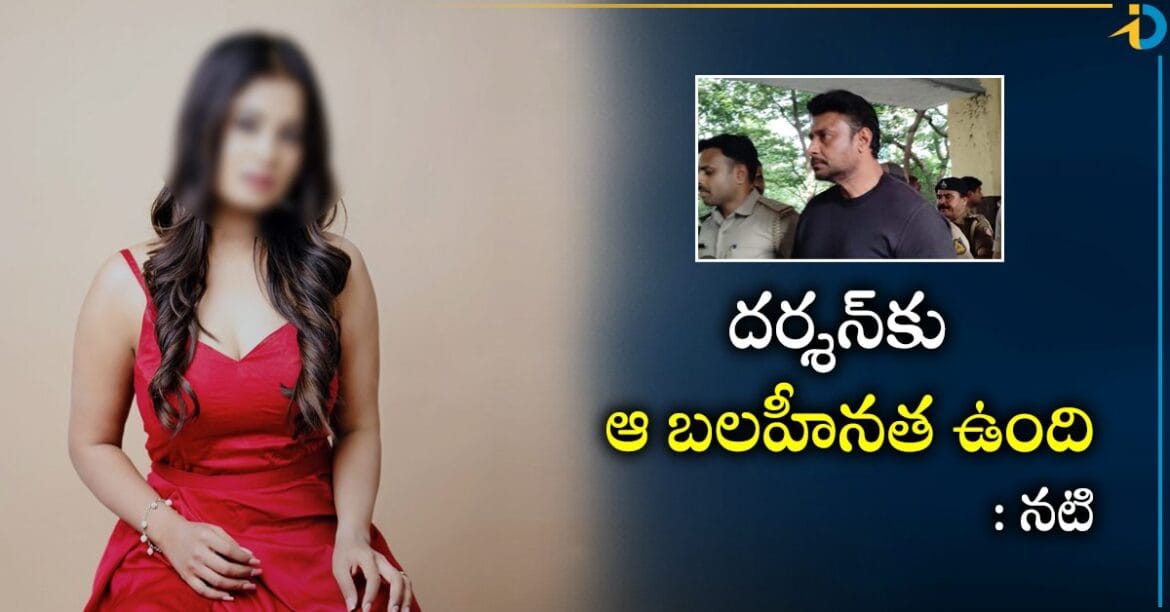 దర్శన్ మంచోడే.. కానీ బలహీనత ఉంది.. నటి కామెంట్స్
