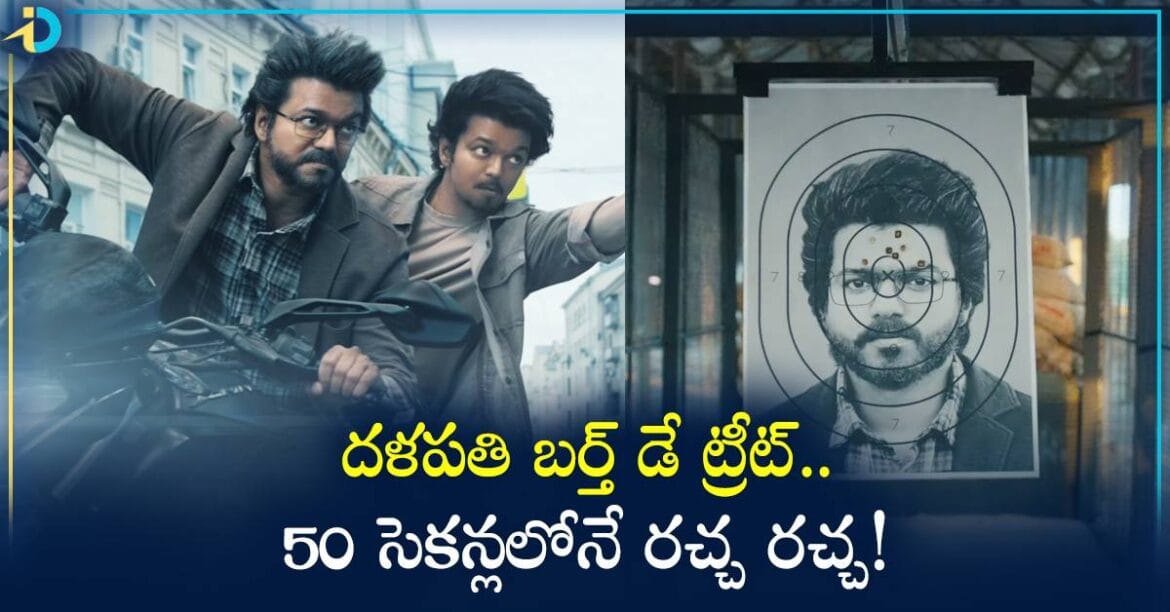  దళపతి బర్త్ డే ట్రీట్.. 50 సెకన్లలోనే రచ్చ రచ్చ చేసిన విజయ్!  ఫ్యాన్స్ కు పూనకాలే..
