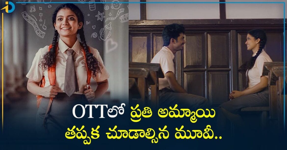 ప్రతి అమ్మాయి తప్పక చూడాల్సిన మూవీ.. OTTలో సూపర్ క్యూట్ ఫిల్మ్!

