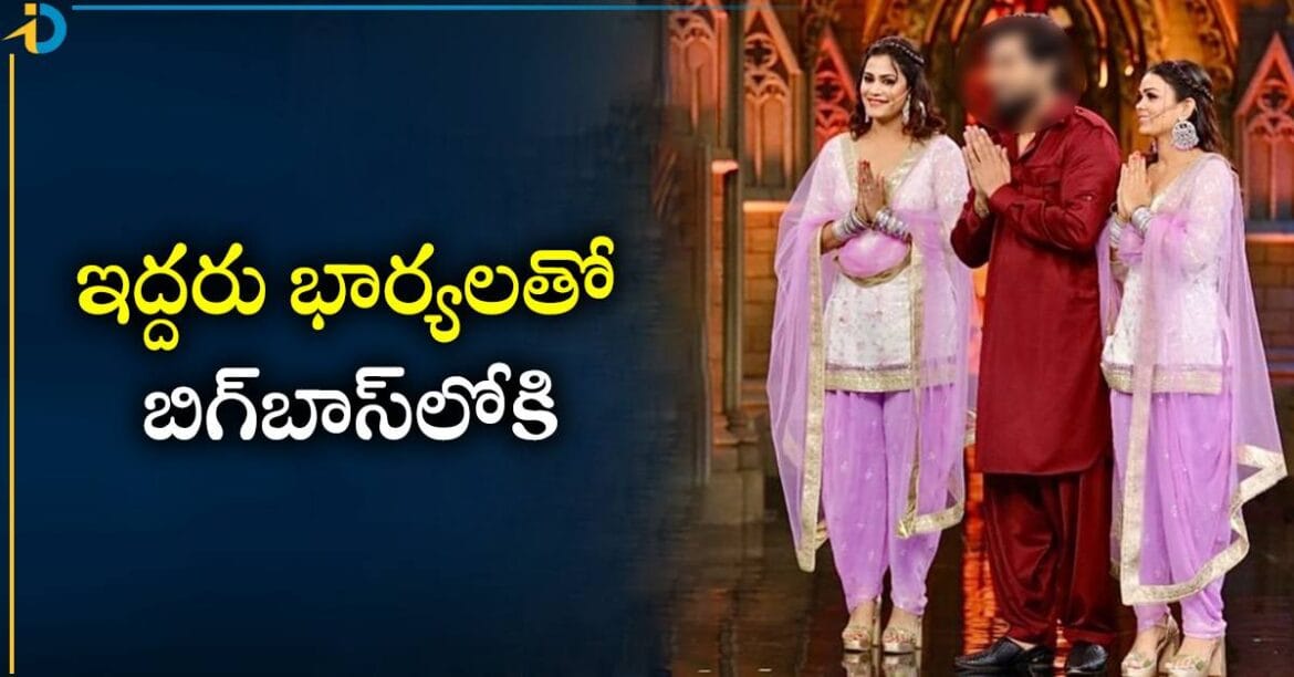 బిగ్ బాస్‌లో విచిత్రం.. ఇద్దరు భార్యలతో కంటెస్టెంట్
