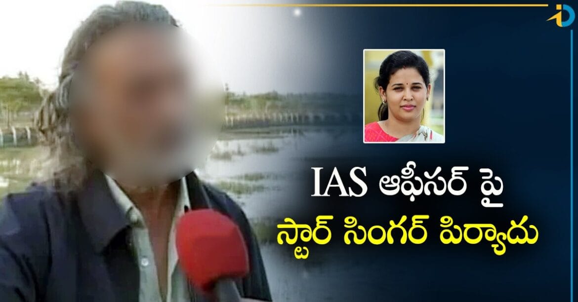 మరో వివాదంలో తెలుగు IAS అధికారిణి రోహిణి సింధూరి.. స్టార్ సింగర్ ఫిర్యాదు
