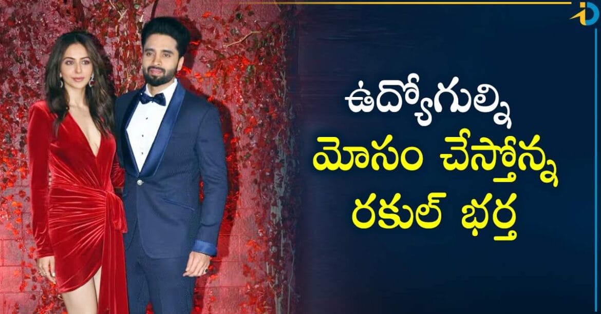 రకుల్ ప్రీత్ సింగ్: చిక్కుల్లో హీరోయిన్ రకుల్ భర్త.. ఉద్యోగులను మోసం చేస్తూ..
