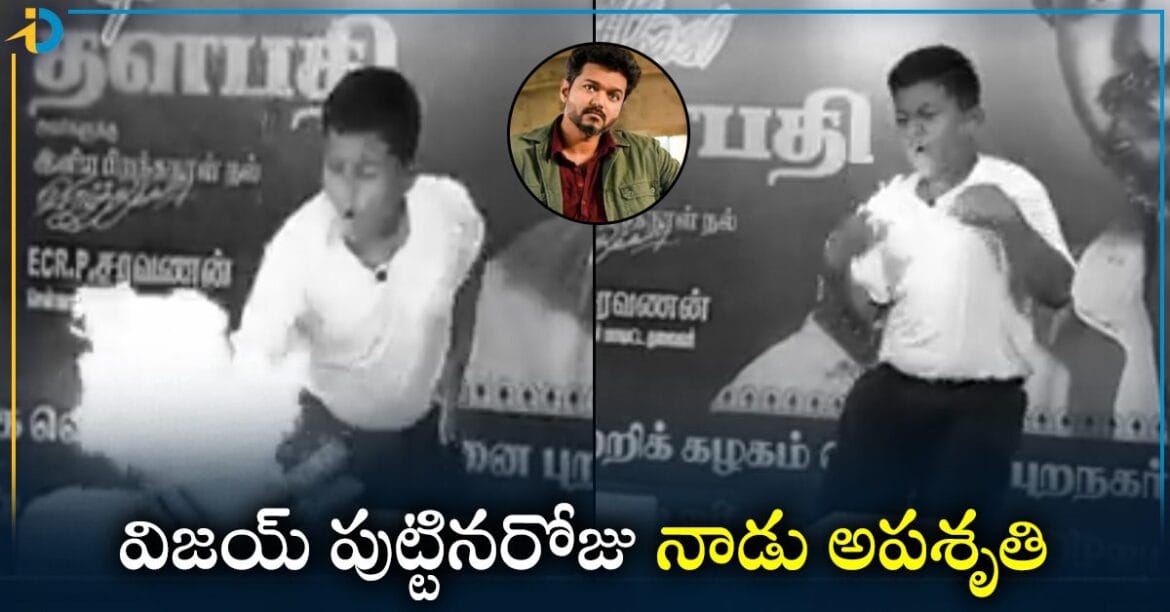 విజయ్ పుట్టినరోజు నాడు ఫ్యాన్స్ అత్యుత్సాహంతో అపశృతి
