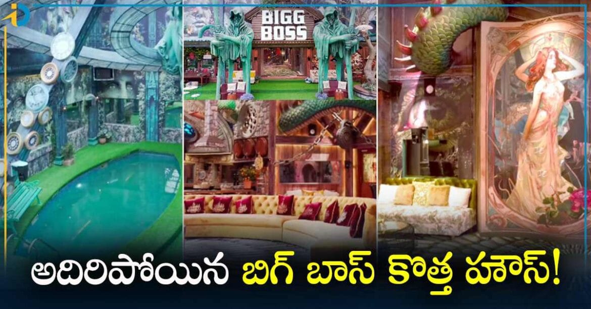 వీడియో: బిగ్ బాస్ కొత్త హౌస్ మాములుగా లేదు.. ఇంద్రభవనం కూడా సరిపోదు!
