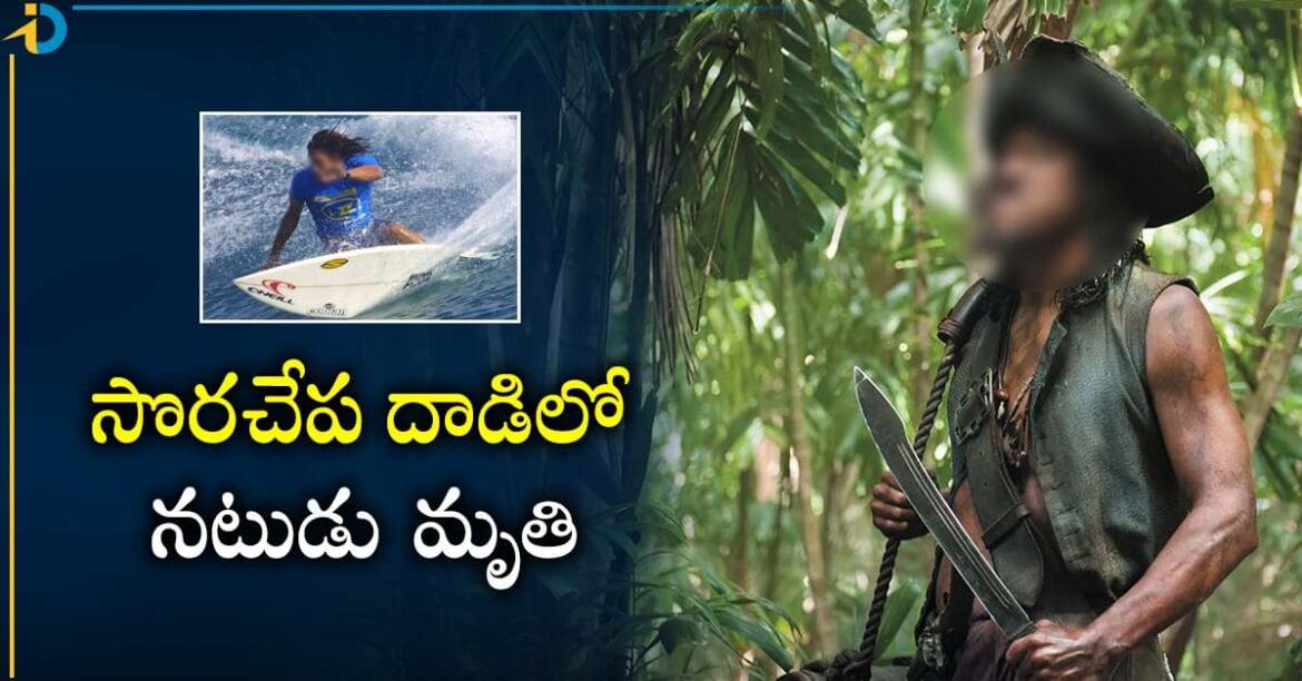సొరచేప దాడిలో పైరేట్స్‌ ఆఫ్ ది కరేబియన్‌ నటుడు మృతి
