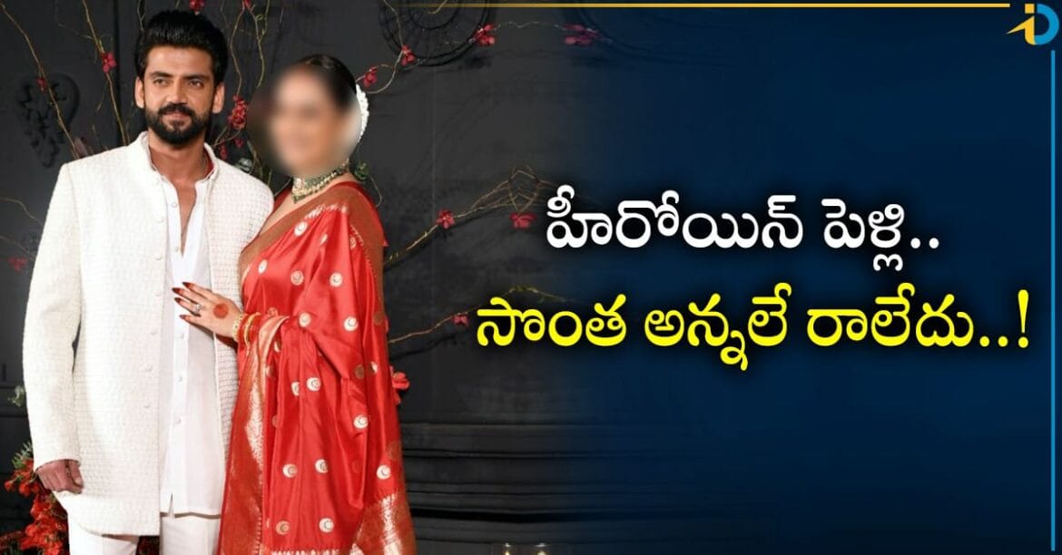 హీరోయిన్ పెళ్లి.. సొంత అన్నలే రాలేదు.. వారికీ వివాహం ఇష్టం లేదా?
